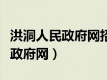 洪洞人民政府網(wǎng)招聘教師面試時(shí)間（洪洞人民政府網(wǎng)）
