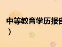 中等教育學(xué)歷報(bào)告查詢(中等教育學(xué)歷查詢網(wǎng)) 中等教育學(xué)歷報(bào)告查詢(中等教育學(xué)歷查詢網(wǎng))