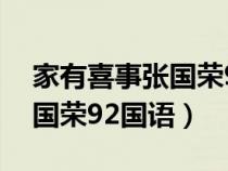 家有喜事張國榮92國語版在線（家有喜事張國榮92國語）