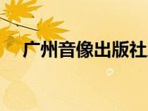廣州音像出版社片頭（廣州音像出版社）