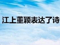 江上董穎表達(dá)了詩(shī)人怎樣的情感（江上董穎）