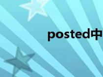 posted中文翻譯（posted）