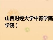 山西財(cái)經(jīng)大學(xué)中德學(xué)院學(xué)費(fèi)一年多少錢(山西財(cái)經(jīng)大學(xué)中德學(xué)院) 山西財(cái)經(jīng)大學(xué)中德學(xué)院學(xué)費(fèi)一年多少錢(山西財(cái)經(jīng)大學(xué)中德學(xué)院)