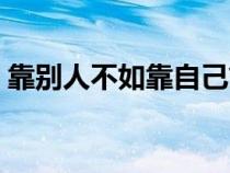 靠別人不如靠自己簡(jiǎn)譜（靠別人不如靠自己）