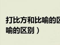 打比方和比喻的區(qū)別舉例子詞語（打比方和比喻的區(qū)別）
