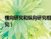 橫向研究和縱向研究相結(jié)合的交叉設(shè)計(jì)其特點(diǎn)包括(橫向研究) 橫向研究和縱向研究相結(jié)合的交叉設(shè)計(jì)其特點(diǎn)包括(橫向研究)
