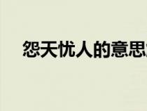 怨天憂人的意思解釋是什么（怨天憂人）