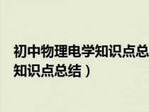 初中物理電學(xué)知識點(diǎn)總結(jié)及公式大全人教版(初中物理電學(xué)知識點(diǎn)總結(jié)) 初中物理電學(xué)知識點(diǎn)總結(jié)及公式大全人教版(初中物理電學(xué)知識點(diǎn)總結(jié))