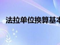 法拉單位換算基本單位（法拉的單位換算）
