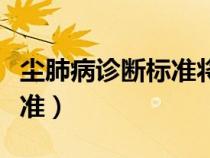 塵肺病診斷標(biāo)準(zhǔn)將塵肺病分為(塵肺病診斷標(biāo)準(zhǔn)) 塵肺病診斷標(biāo)準(zhǔn)將塵肺病分為(塵肺病診斷標(biāo)準(zhǔn))