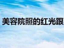 美容院照的紅光跟藍光是什么（藍光是什么）