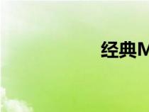 經(jīng)典MV（經(jīng)典mv）