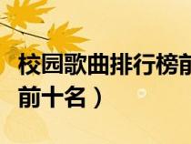 校園歌曲排行榜前十名小學（校園歌曲排行榜前十名）