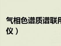 氣相色譜質(zhì)譜聯(lián)用儀價格（氣相色譜質(zhì)譜聯(lián)用儀）