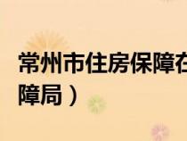 常州市住房保障在線服務(wù)平臺（常州市住房保障局）