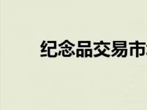 紀(jì)念品交易市場(chǎng)(紀(jì)念品禮品批發(fā)) 紀(jì)念品交易市場(chǎng)(紀(jì)念品禮品批發(fā))