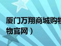 廈門萬翔商城購物官網(wǎng)首頁（廈門萬翔商城購物官網(wǎng)）