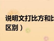 說明文打比方和比喻的區(qū)別(打比方和比喻的區(qū)別) 說明文打比方和比喻的區(qū)別(打比方和比喻的區(qū)別)
