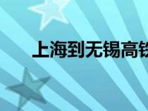 上海到無錫高鐵時刻表（上海到無錫）