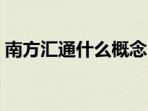 南方匯通什么概念（南方匯通股份有限公司）