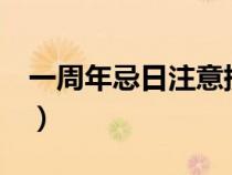 一周年忌日注意提前1天(祭日和忌日的區(qū)別) 一周年忌日注意提前1天(祭日和忌日的區(qū)別)