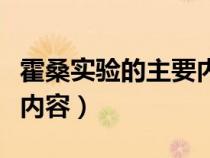 霍桑實(shí)驗(yàn)的主要內(nèi)容有哪些(霍桑實(shí)驗(yàn)的主要內(nèi)容) 霍桑實(shí)驗(yàn)的主要內(nèi)容有哪些(霍桑實(shí)驗(yàn)的主要內(nèi)容)