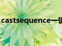 castsequence一鍵宏循環(huán)（castsequence）