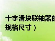 十字滑塊聯(lián)軸器的適用范圍(十字滑塊聯(lián)軸器規(guī)格尺寸) 十字滑塊聯(lián)軸器的適用范圍(十字滑塊聯(lián)軸器規(guī)格尺寸)