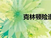 克林頓險遭（克林頓被彈劾）