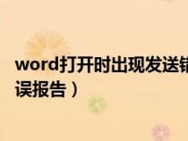 word打開時出現(xiàn)發(fā)送錯誤報告(打開word文檔出現(xiàn)發(fā)送錯誤報告) word打開時出現(xiàn)發(fā)送錯誤報告(打開word文檔出現(xiàn)發(fā)送錯誤報告)