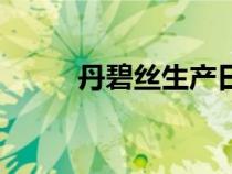 丹碧絲生產日期怎么看（丹碧絲）