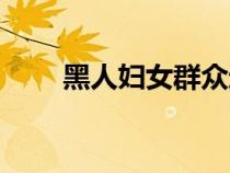 黑人婦女群眾運(yùn)動照片（黑人婦女）
