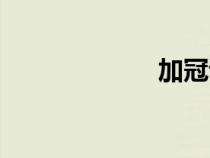 加冠讀音（加冠）