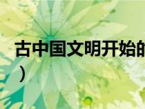 古中國文明開始的時間是哪一年（古中國文明）