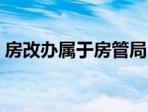 房改辦屬于房管局嗎（房改辦屬于哪個(gè)部門(mén)）