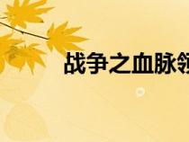 戰(zhàn)爭之血脈領主（異界領主崛起）