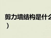 剪力墻結(jié)構(gòu)是什么意思(框剪結(jié)構(gòu)是什么意思) 剪力墻結(jié)構(gòu)是什么意思(框剪結(jié)構(gòu)是什么意思)