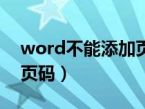 word不能添加頁碼怎么辦（word不能插入頁碼）