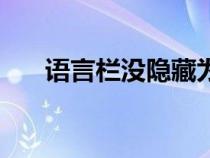 語言欄沒隱藏為什么不見了（語言欄）