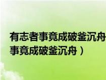 有志者事竟成破釜沉舟百二秦關終屬楚描寫的是誰（有志者事竟成破釜沉舟）