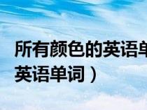 所有顏色的英語單詞怎么讀視頻（所有顏色的英語單詞）