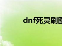 dnf死靈刷圖視頻（dnf死靈吧）