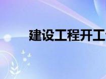 建設工程開工許可證（開工許可證）
