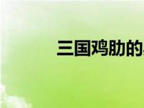 三國雞肋的典故（雞肋的典故）