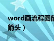 word畫流程圖箭頭怎么畫（word畫流程圖箭頭）