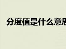 分度值是什么意思?。ǚ侄戎凳鞘裁匆馑迹? title=