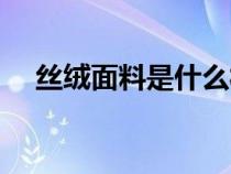 絲絨面料是什么材質(zhì)（毛呢是什么面料）