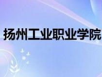 揚(yáng)州工業(yè)職業(yè)學(xué)院官網(wǎng)(揚(yáng)州工業(yè)職業(yè)學(xué)院) 揚(yáng)州工業(yè)職業(yè)學(xué)院官網(wǎng)(揚(yáng)州工業(yè)職業(yè)學(xué)院)