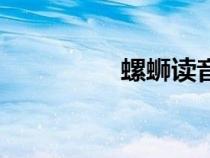 螺螄讀音粉（螺螄讀音）