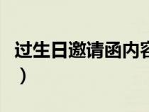 過生日邀請函內(nèi)容怎么寫（邀請函內(nèi)容怎么寫）